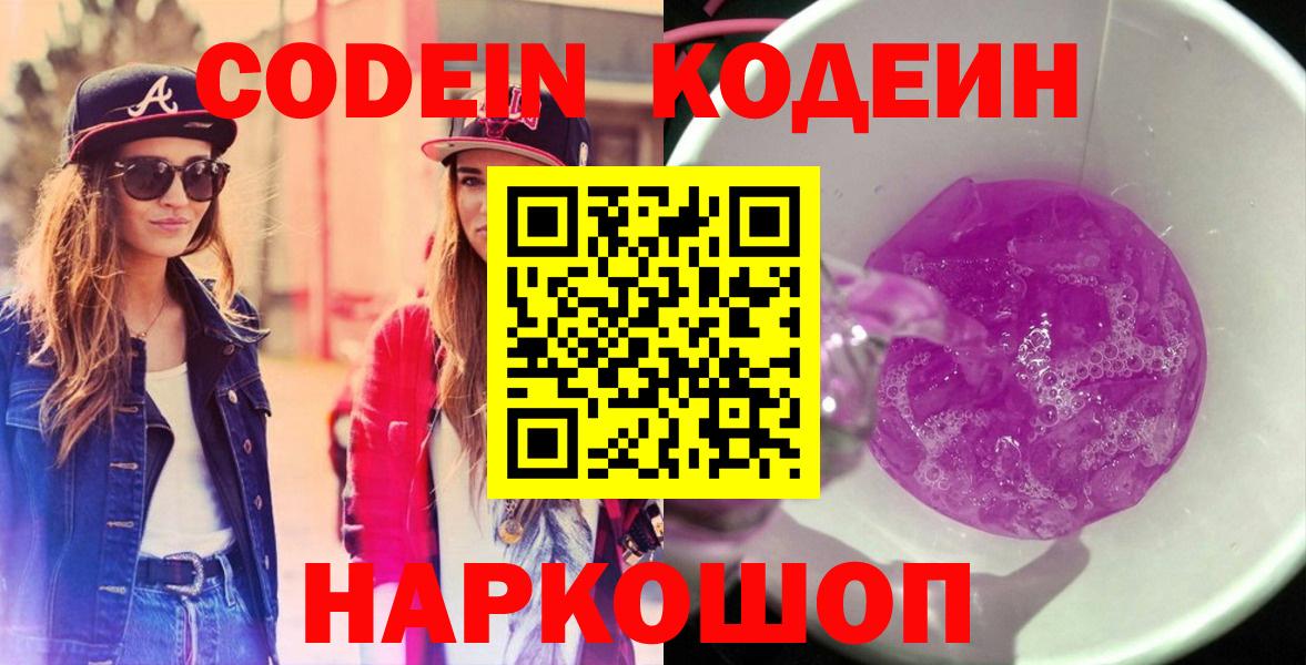 Кодеин напиток Lean (лин) Фрязино