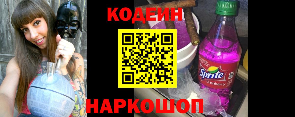 Codein Purple Drank  Вход с VPN  Фрязино 